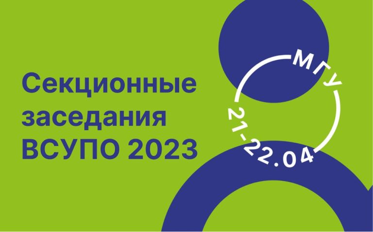 Секционные заседания ВСУПО 2023